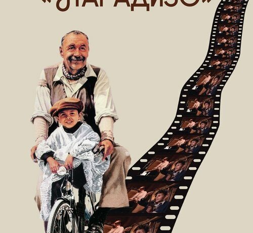 Форт Боярд | Новый кинотеатр «Парадизо»