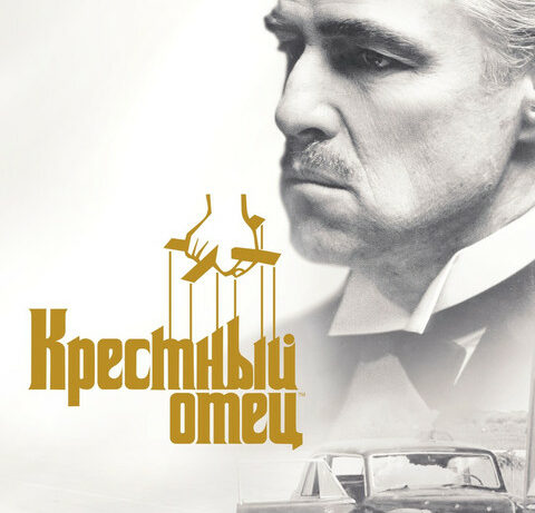 Форт Боярд | Крёстный отец