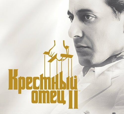 Форт Боярд | Крёстный отец 2