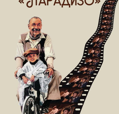 Форт Боярд | Новый кинотеатр «Парадизо»