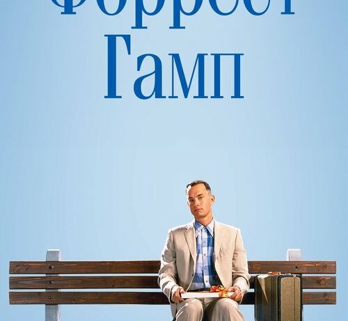 КиноРазбор | Форрест Гамп КиноРазбор | Форрест Гамп