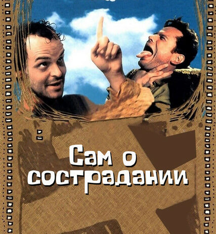 Форт Боярд | Сам о сострадании
