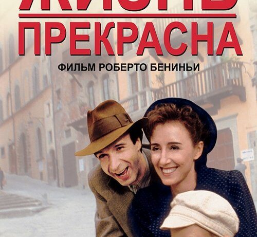 КиноРазбор | Жизнь прекрасна