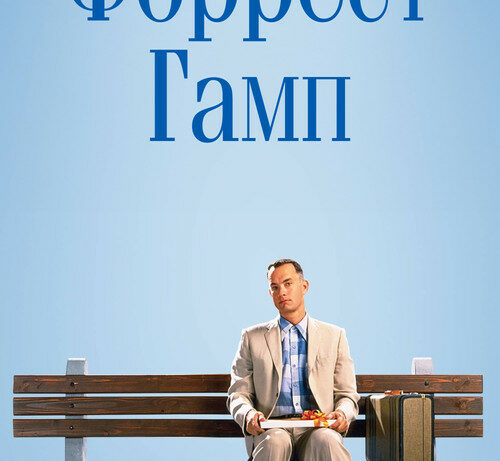 КиноРазбор | Форрест Гамп КиноРазбор | Форрест Гамп