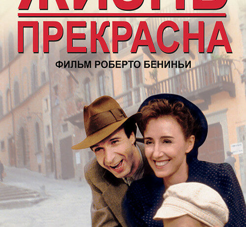 КиноРазбор | Жизнь прекрасна