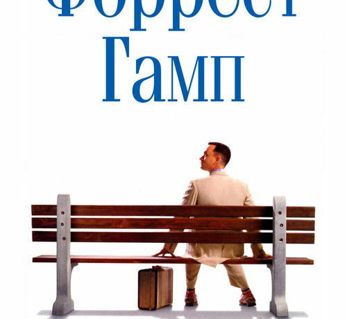 КиноРазбор | Форрест Гамп КиноРазбор | Форрест Гамп