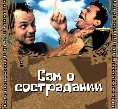 КиноРазбор | Сам о сострадании