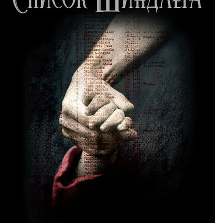 КиноРазбор | Список Шиндлера