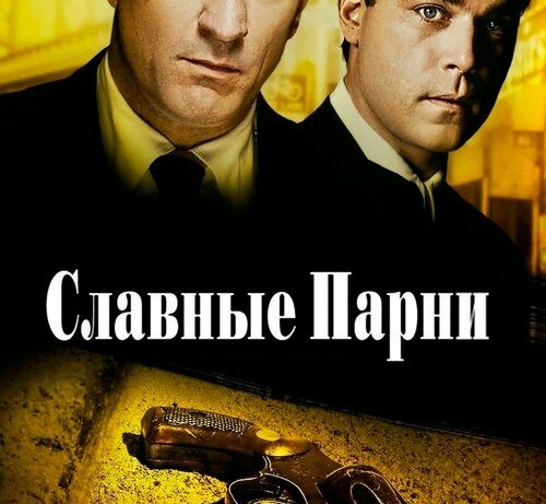 КиноРазбор | Славные парни