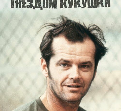 КиноРазбор | Пролетая над гнездом кукушки